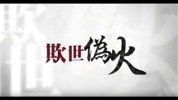 欺世偽火-揭開天安門自焚偽案的震撼內幕和來龍去脈