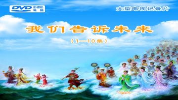 【我們告訴未來】一集 ~ 十集 DVD 五小時三十二分