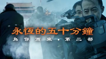 為你而來 ?? 【永恆的五十分鐘】  | COMING FOR YOU II 【ETERNAL FIFTY MINUTES】