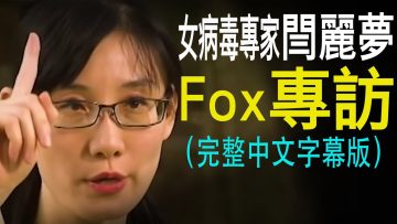 香港中國女病毒學家閆麗夢Fox專訪(中文字幕完整版)指責中共掩蓋冠狀病毒:「我知道他們如何對待吹哨人」