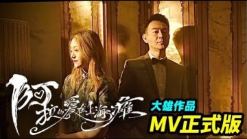 大雄最新MV 「阿拉的愛在上海癱」,上演了一場光怪陸離的 「疫地戀」