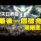 ??驚❗10月3日 神預言的末日最後一個徵兆剛剛應驗❗快作好準備 人類大浩劫將臨❗