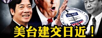 川普石破茂會面,台灣有事,就是日本有事、美國有事!美國會否定中共「一中政策」美台建交進入日程!美國國際開發署驚人黑幕被揭,民主旗幟下的反美集團!【江峰漫談20250210第1020期】