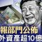 美情报部门揭露,习境外资产超10亿美元;中共黑科技:深海电缆切割;肯尼迪遇刺案解密,有什么惊天大瓜?(政論天下第1573集 20250322)天亮时分