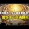https://1.730795.xyz/aaabbbccc/https/www.youtube.com/watch?v=4d3-osp8wJs