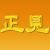 正見網的頭像